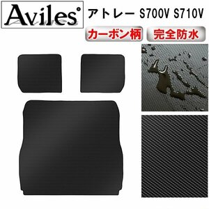 【防水マット】ダイハツ アトレー S700V S710V フロアマット トランク用