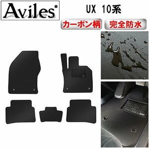 [ водонепроницаемый коврик ] Lexus UX 10 серия коврик на пол 