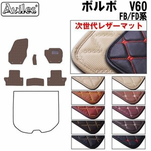  next generation. leather floor mat Volvo VOLVO V60 FB/FD series right H H23.06-[ nationwide equal free shipping ][10 color .. selection ]