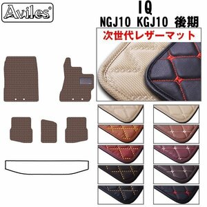 次世代のレザー フロアマット トヨタ IQ アイキュー 後期 NGJ10/KGJ10 H25.05-28.03【全国一律送料無料】【10色より選択】