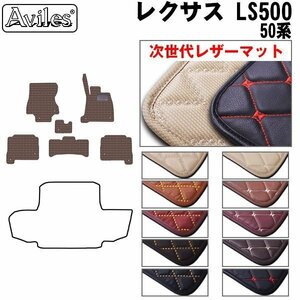 次世代のレザー フロアマット レクサス LS500 50系 エグゼクティブ 2WD HV兼用 H29.10-【全国一律送料無料】【10色より選択】