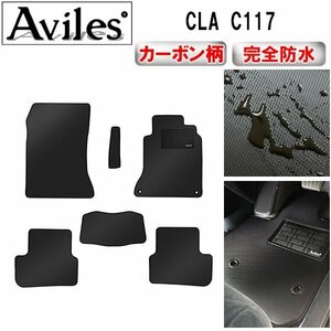 【防水マット】ベンツ CLA C117 フロアマット