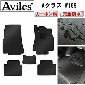 【防水マット】ベンツ Aクラス W169 フロアマット