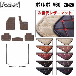  next generation. leather floor mat Volvo VOLVO V60 ZB420 H30.09-[ nationwide equal free shipping ][10 color .. selection ]