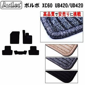 当日発送 フロアマット ボルボ XC60 UB420 UD420 H29.10- プラグインハイブリッド車 右ハンドル【全国一律送料無料 高品質で安売に挑戦】