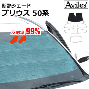 圧倒的断熱 トヨタ プリウス 50系 ZVW50/51/55 H27.12-R05.01【エコ断熱シェード/フロント1枚】【日よけ/車中泊】【当日発送】