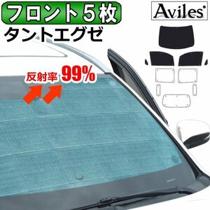 圧倒的断熱 ダイハツ タントエグゼ L455S/465S【エコ断熱シェード/前席5枚】【日よけ/車中泊】【当日発送】