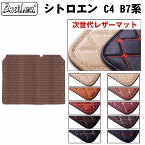  next generation. leather floor mat trunk for Citroen C4 B7 series H23.07-30.11[ nationwide equal free shipping ][10 color .. selection ]