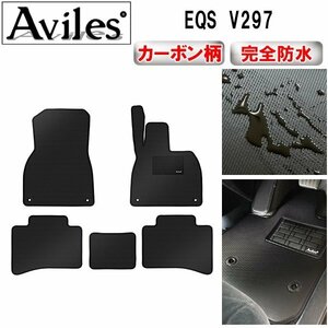 【防水マット】ベンツ EQS V297 フロアマット 右ハンドル