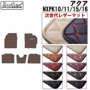 次世代のレザー フロアマット トヨタ アクア MXPK10/11/15/16 全グレード対応 R03.07-【全国一律送料無料】【10色より選択】