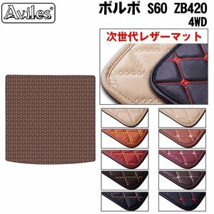  next generation. leather floor mat trunk for Volvo VOLVO S60 4WD ZB420 R01.11-[ nationwide equal free shipping ][10 color .. selection ]