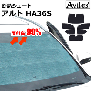 圧倒的断熱 アルト HA36S バン HA36V フロントガラス単眼カメラ有車【エコ断熱シェード/フルセット】【日よけ/車中泊】【当日発送】