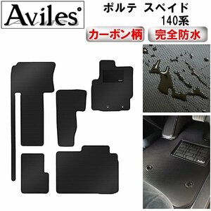 【防水マット】トヨタ ポルテ スペイド 140系 フロアマット 2WD