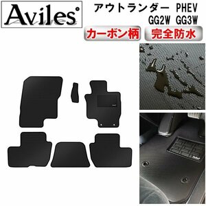 【防水マット】三菱 アウトランダー PHEV GG2W GG3W フロアマット