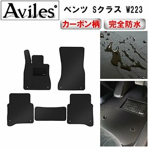 【防水マット】ベンツ Sクラス W223 フロアマット 左ハンドル/ロングボディ