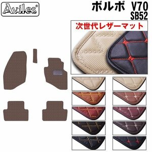  next generation. leather floor mat Volvo VOLVO V70 SB52 right H H12.04-20.03[ nationwide equal free shipping ][10 color .. selection ]