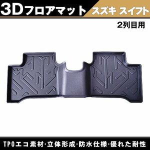 3D立体 フロアマット 「 スイフト ZC13S ZC43S ZD43S ZC53S ZD53S ZC83S ZD83S スイフト スポーツ ZC33S 」2列目 防水マット