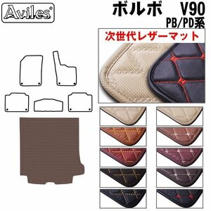  next generation. leather floor mat trunk for Volvo VOLVO V90 PB/PD series H29.02-[ nationwide equal free shipping ][10 color .. selection ]
