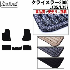 当日発送 フロアマット クライスラー 300C LX35/57 左H H17.02-23.09【全国一律送料無料 高品質で安売に挑戦】