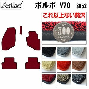  top class floor mat Volvo VOLVO V70 SB52 right H H12.04-20.03[ nationwide equal free shipping ][9 color .. selection ]