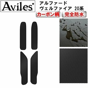 【防水マット】トヨタ アルファード ヴェルファイア 20系 フロアマット ステップ用