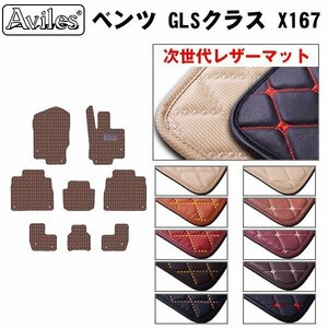 次世代のレザー フロアマット ベンツ GLSクラス X167 右ハンドル R02.03-【全国一律送料無料】【10色より選択】