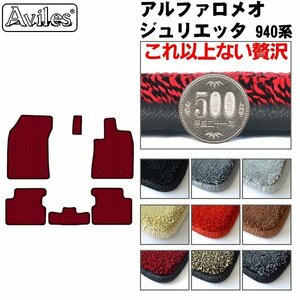 最高級 フロアマット アルファロメオ ジュリエッタ 94014/94018 右H AT車 H24.02-【全国一律送料無料】【9色より選択】