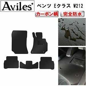 【防水マット】ベンツ Eクラス W212 フロアマット 右ハンドル(運転席樹脂リング)