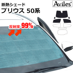 圧倒的断熱 トヨタ プリウス 50系 ZVW50/51/55 H27.12-R05.01【エコ断熱シェード/前席5枚】【日よけ/車中泊】【当日発送】