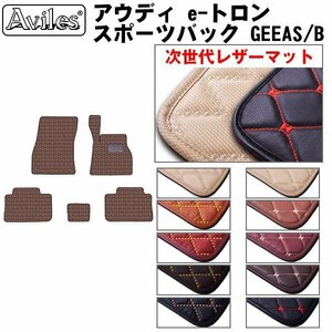 次世代のレザー フロアマット アウディ e-トロン スポーツバック GEEAS/B　右ハンドル　R02.09-【全国一律送料無料】【10色より選択】