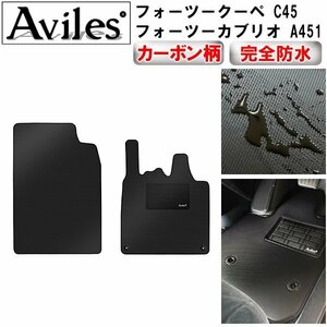 【防水マット】スマートフォーツークーペ C45 フォーツーカブリオ A451 フロアマット 前期 H19.10-27.04