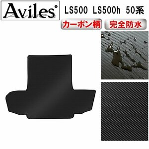 【防水マット】レクサス LS500 LS500h 50系 フロアマット トランク用 ガソリン