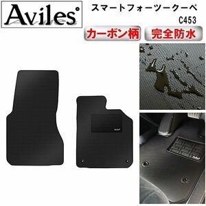 【防水マット】スマートフォーツークーペ C45 フォーツーカブリオ A451 フロアマット 後期 H27.10-