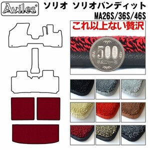 最高級 フロアマット トランク用 スズキ ソリオバンディット MA36S/46S H27.08-R02.12【全国一律送料無料】【9色より選択】