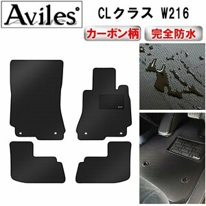 【防水マット】ベンツ CLクラス W216 フロアマット 右ハンドル 止具金属リング