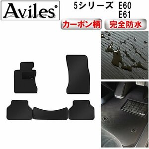 【防水マット】BMW 5シリーズ E60 E61 フロアマット E60（H15.08-22.02）左ハンドル