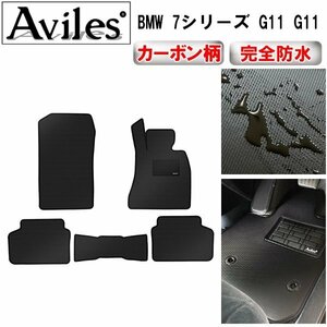 【防水マット】BMW 7シリーズ G11 G12 フロアマット 標準ボディ右ハンドル