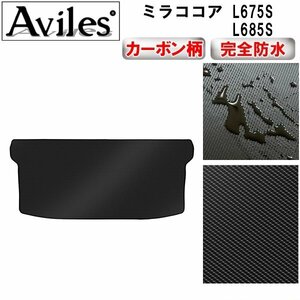 【防水マット】ダイハツ ミラココア L675S L685S フロアマット トランク用