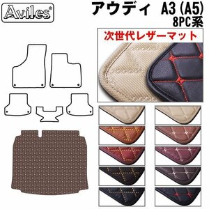 次世代のレザー フロアマット トランク用 アウディ A3 8PC 右H H15.09-25.09【全国一律送料無料】【10色より選択】