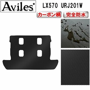 【防水マット】レクサス LX570 URJ201W フロアマット トランク用