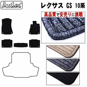 当日発送 フロアマット レクサス GS 10系(GWL/GRL) 2WD H24.01-【全国一律送料無料 高品質で安売に挑戦】