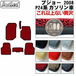 最高級 フロアマット プジョー 2008 P24系 ガソリン車 右ハンドル R02.09-【全国一律送料無料】【9色より選択】