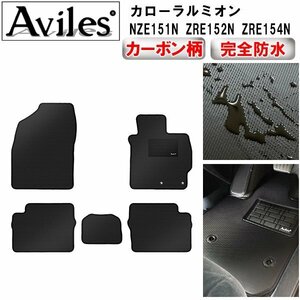 【防水マット】トヨタ カローラルミオン NZE151N ZRE152N ZRE154N フロアマット 前期 2WD