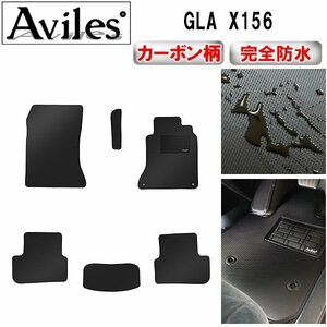 【防水マット】ベンツ GLA X156 フロアマット