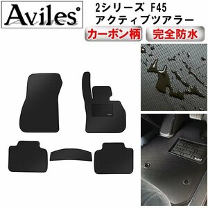 【防水マット】BMW 2シリーズ F45 アクティブツアラー フロアマット