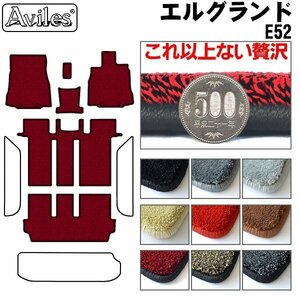 最高級 フロアマット 日産 エルグランド E52 8人乗り コンソール無 H22.08-【全国一律送料無料】【9色より選択】