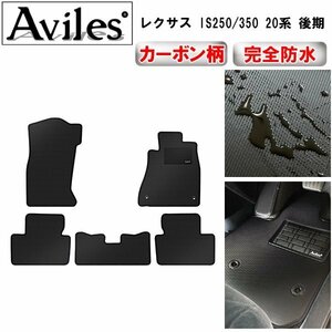 【防水マット】レクサス IS IS250 IS350 20系 フロアマット 4ＷＤ 止具樹脂リング