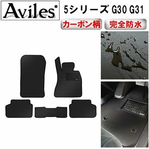 【防水マット】BMW 5シリーズ G30 G31 フロアマット 右ハンドル