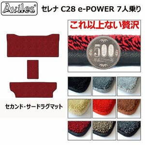 最高級 ラグマット 日産 セレナ C28 e-POWER 7人乗り R05.04- セカンド・サード用【全国一律送料無料】【9色より選択】