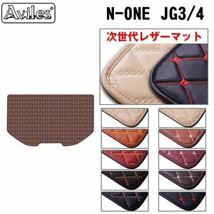 次世代のレザー フロアマット トランク用 ホンダ N-ONE Nワン JG3/JG4 R02.11-【全国一律送料無料】【10色より選択】